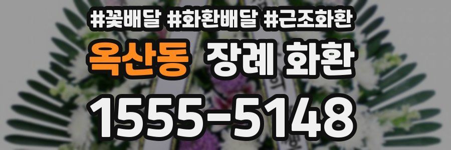 옥산동 장례 화환