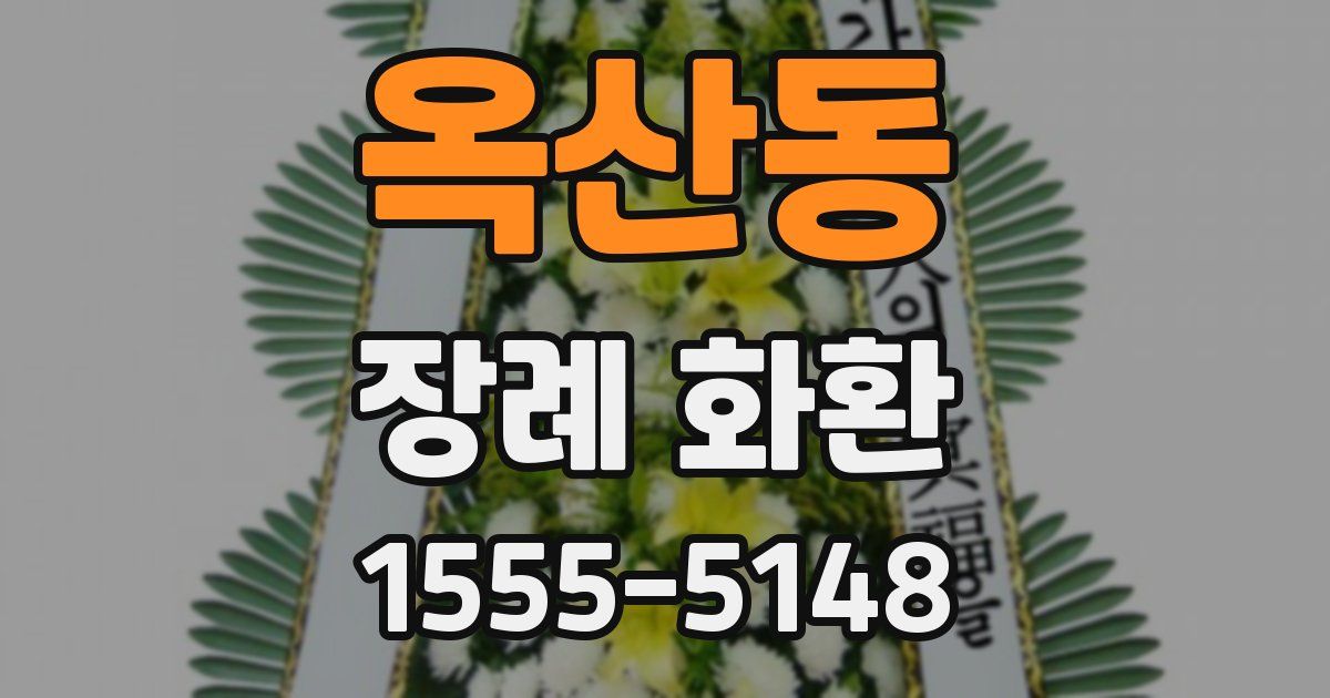 옥산동 장례 화환