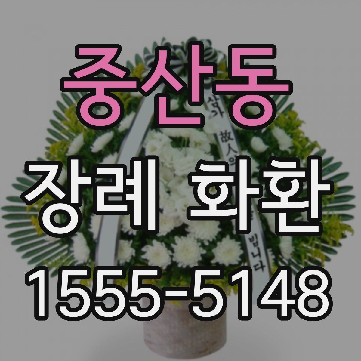 중산동 장례 화환 문구 길이와 표현을 정하는 기준