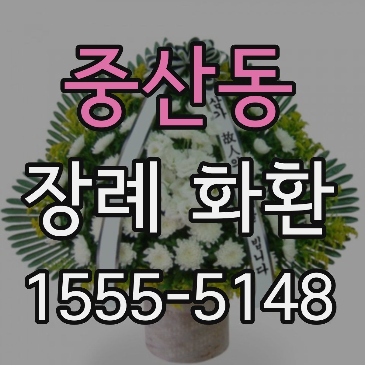 중산동 장례 화환