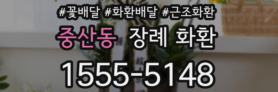 중산동 장례 화환