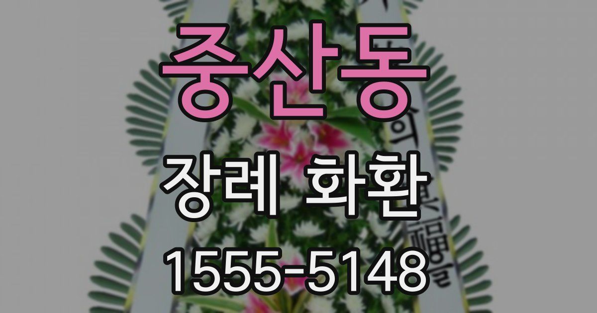 중산동 장례 화환