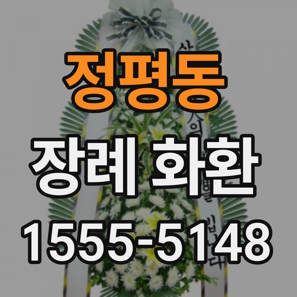 정평동 장례 화환