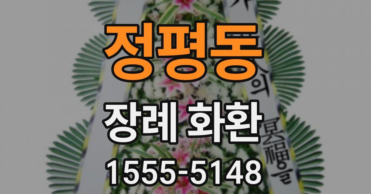 정평동 장례 화환