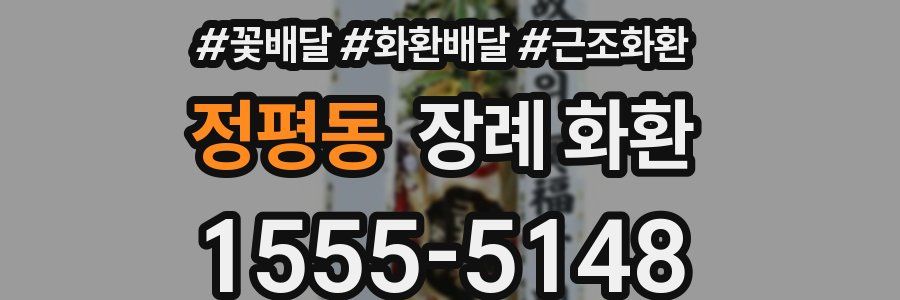 정평동 장례 화환