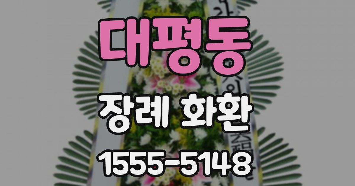 대평동 장례 화환