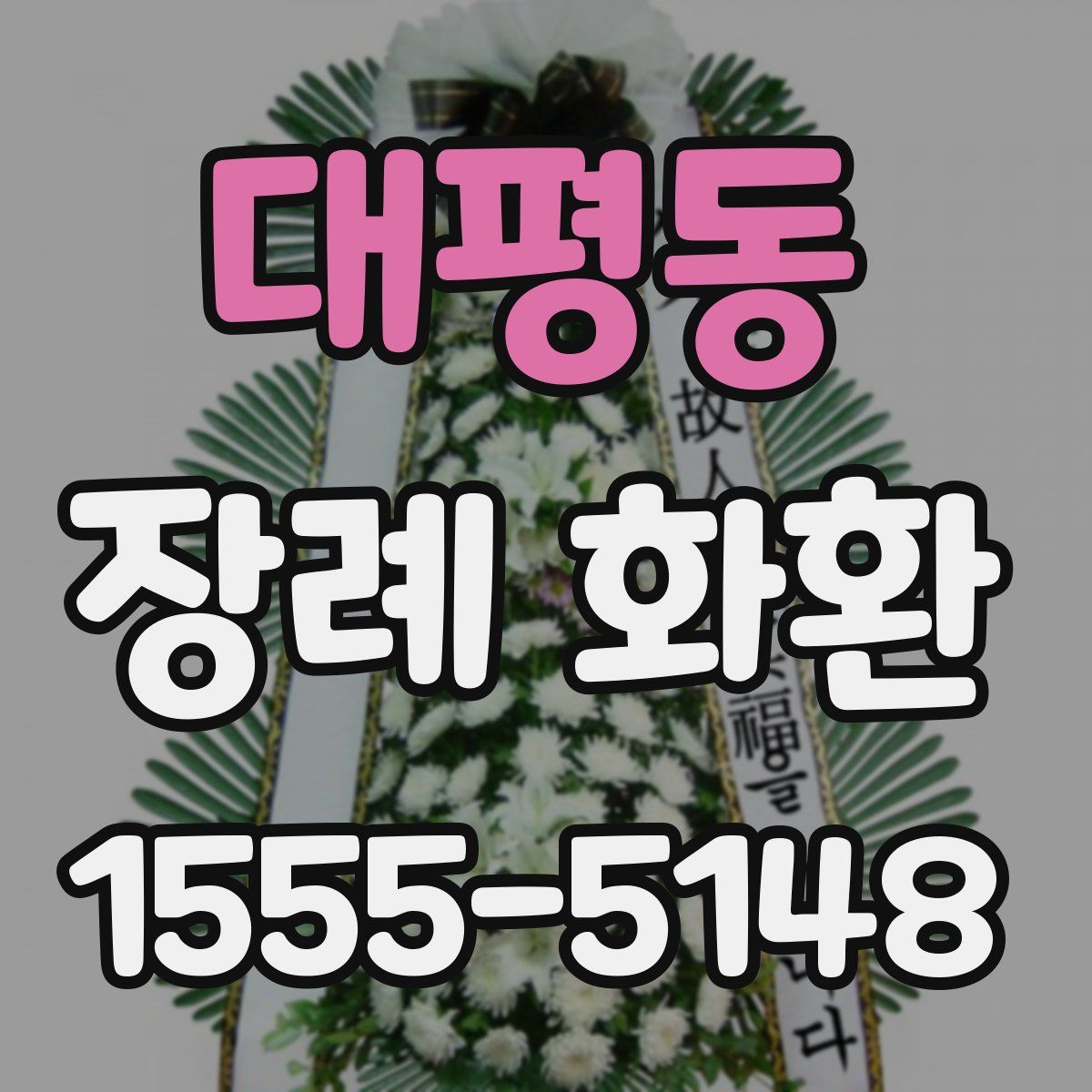 대평동 장례 화환