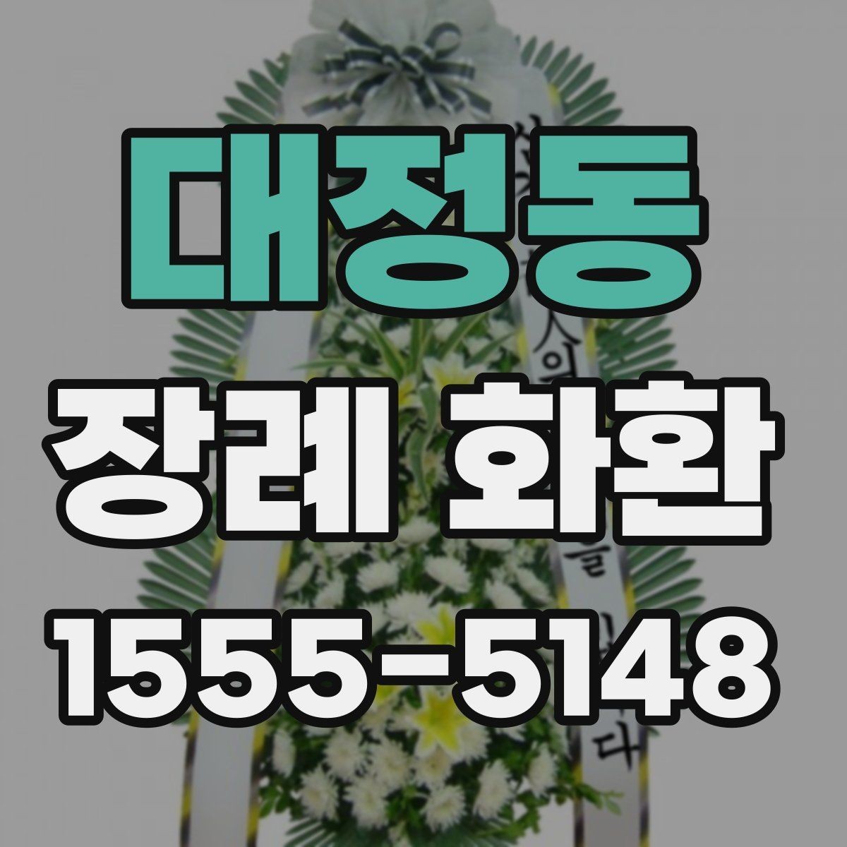 대정동 장례 화환 받는 분의 상황을 고려하는 법