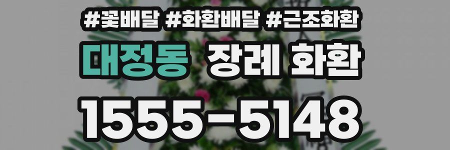 대정동 장례 화환