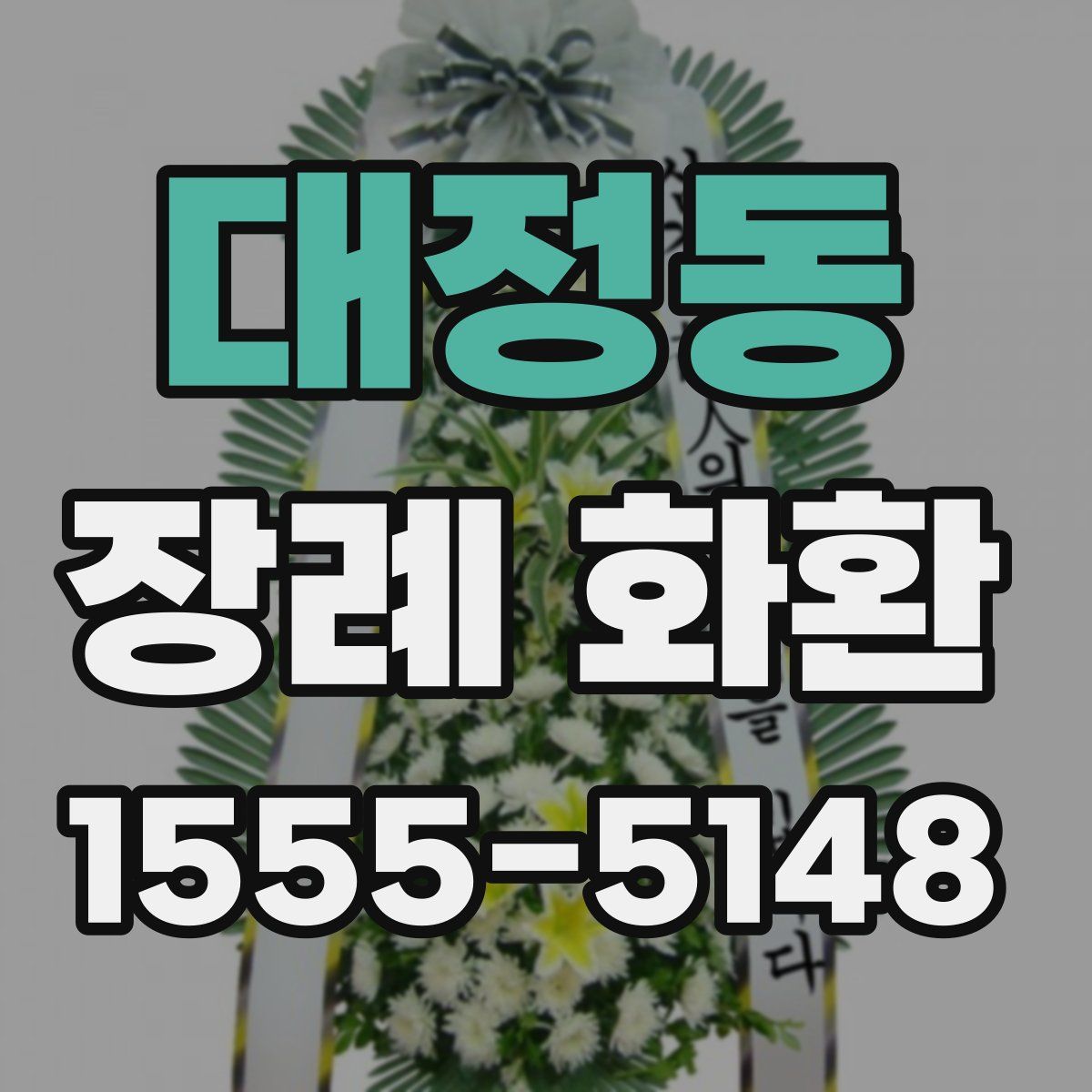 대정동 장례 화환
