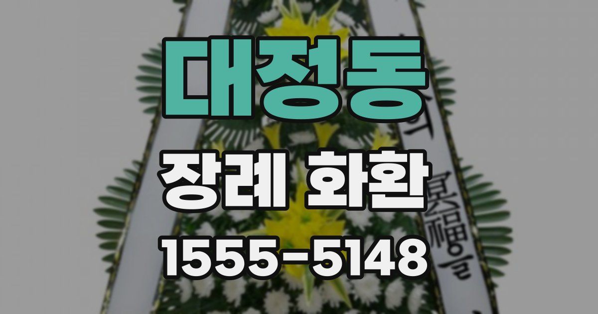 대정동 장례 화환
