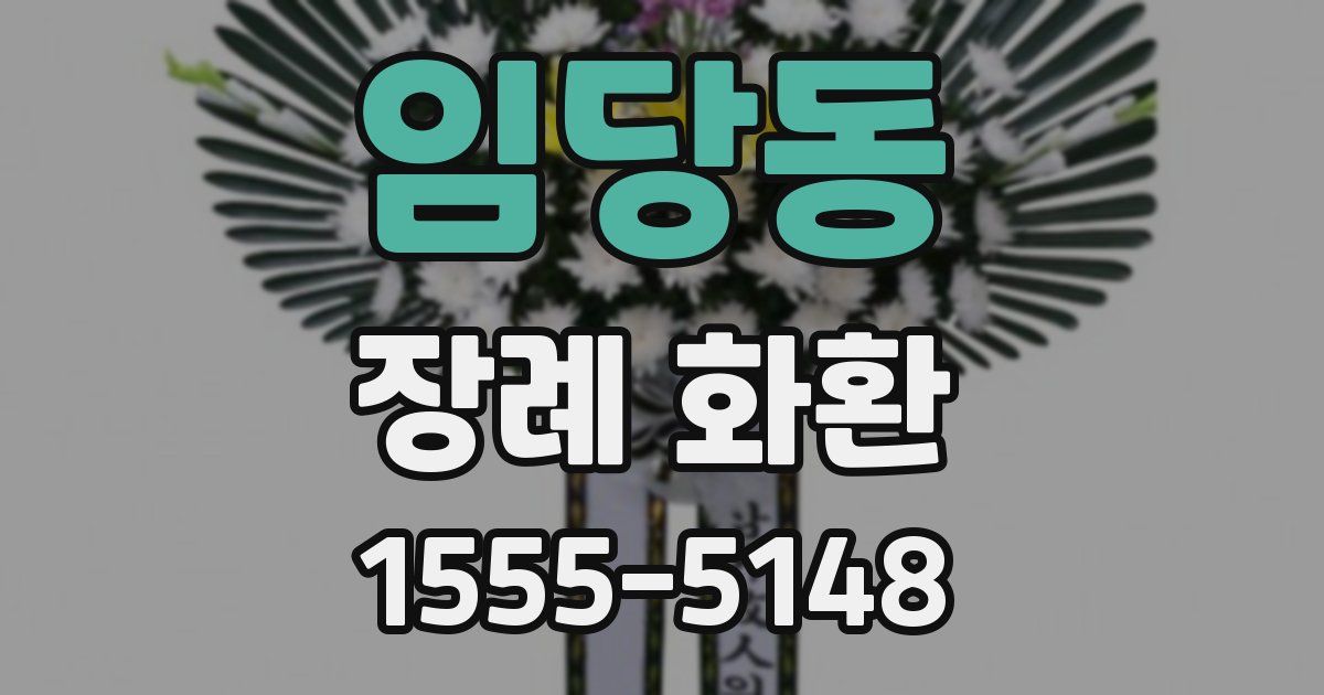 임당동 장례 화환