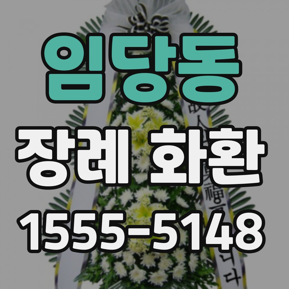 임당동 장례 화환