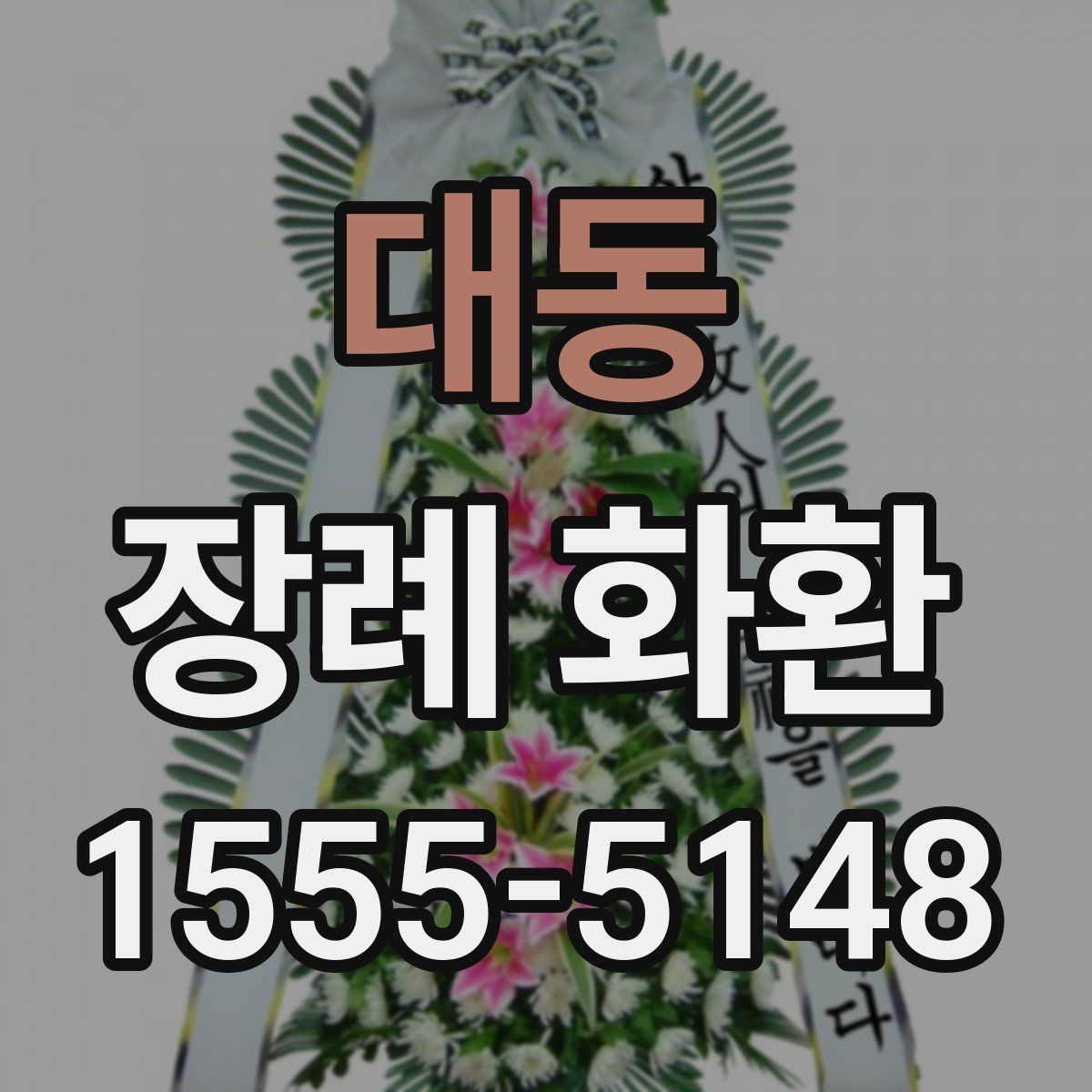 대동 장례 화환