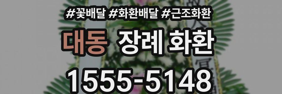 대동 장례 화환