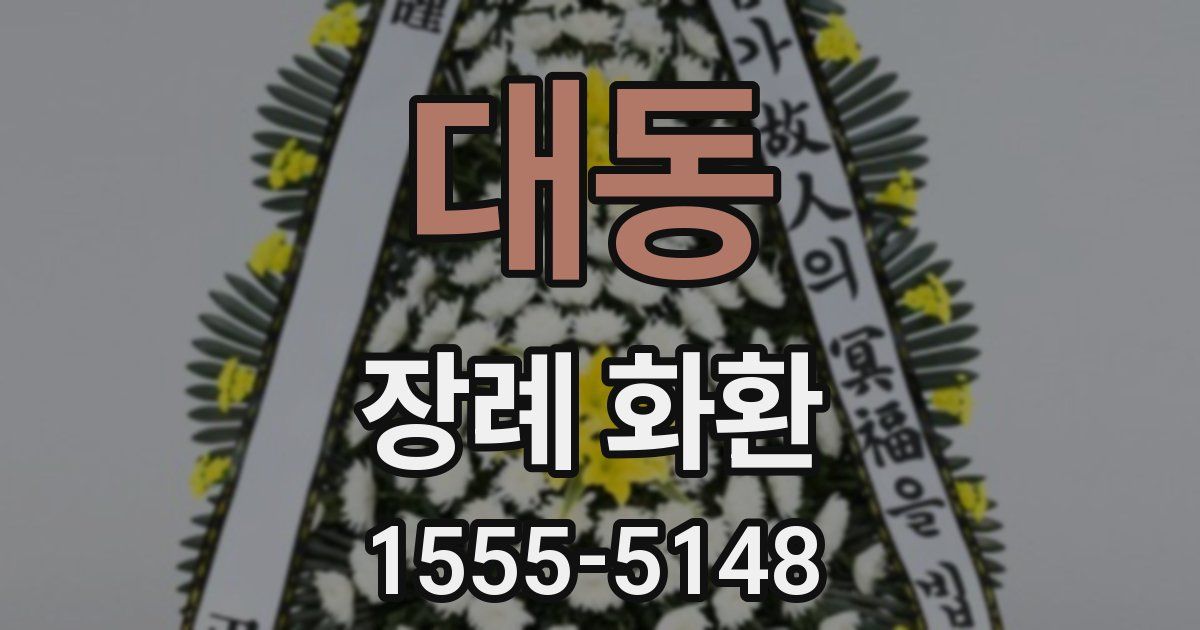 대동 장례 화환