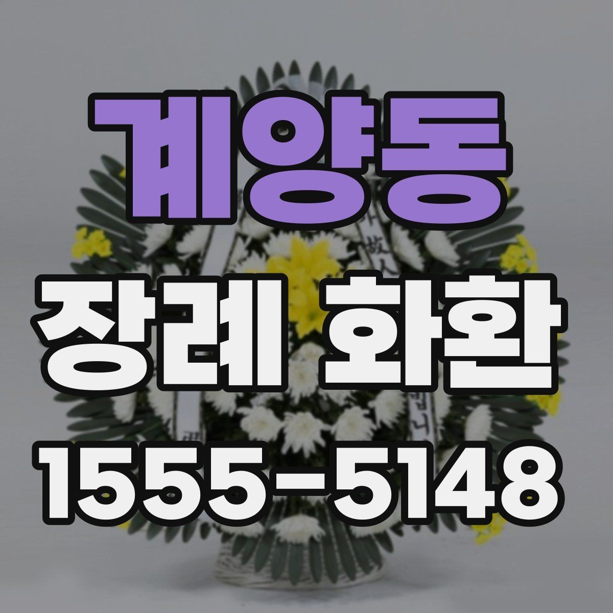 계양동 장례 화환 글귀 선택을 돕는 간단한 정리