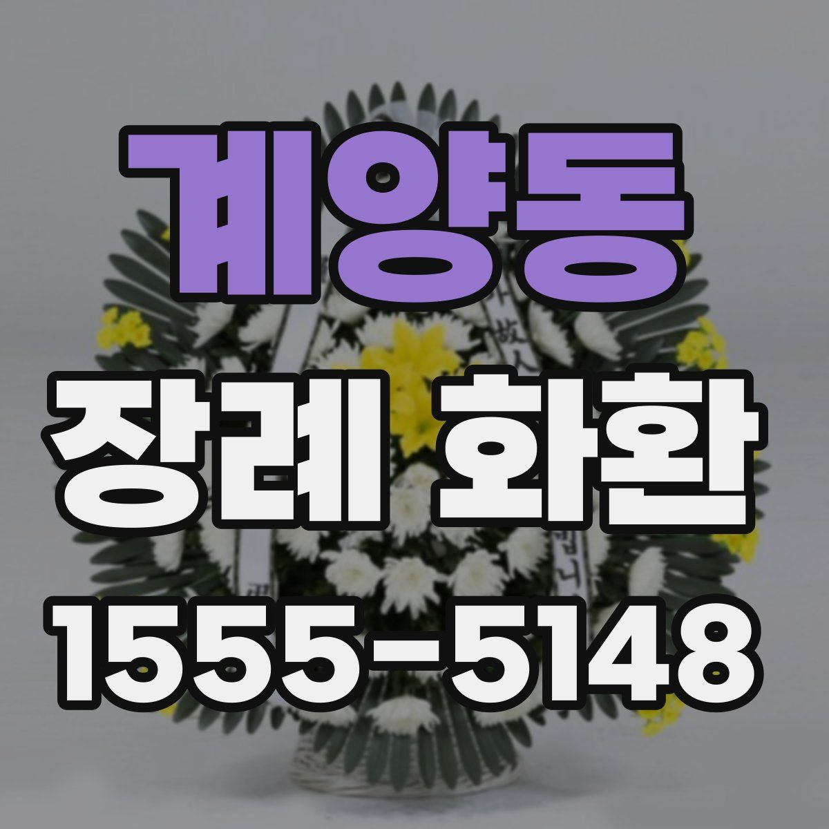 계양동 장례 화환