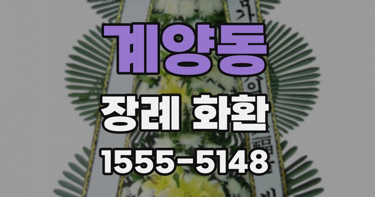 계양동 장례 화환