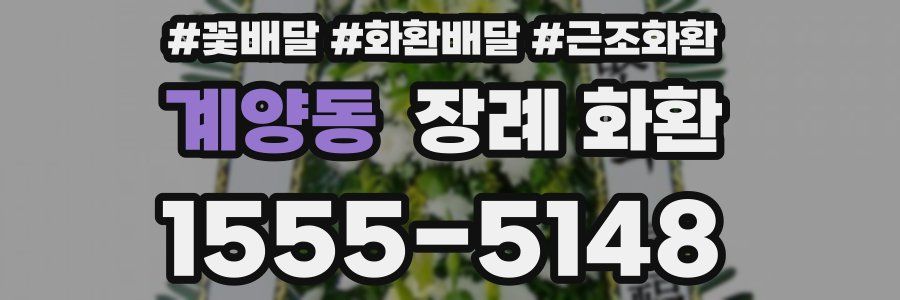 계양동 장례 화환