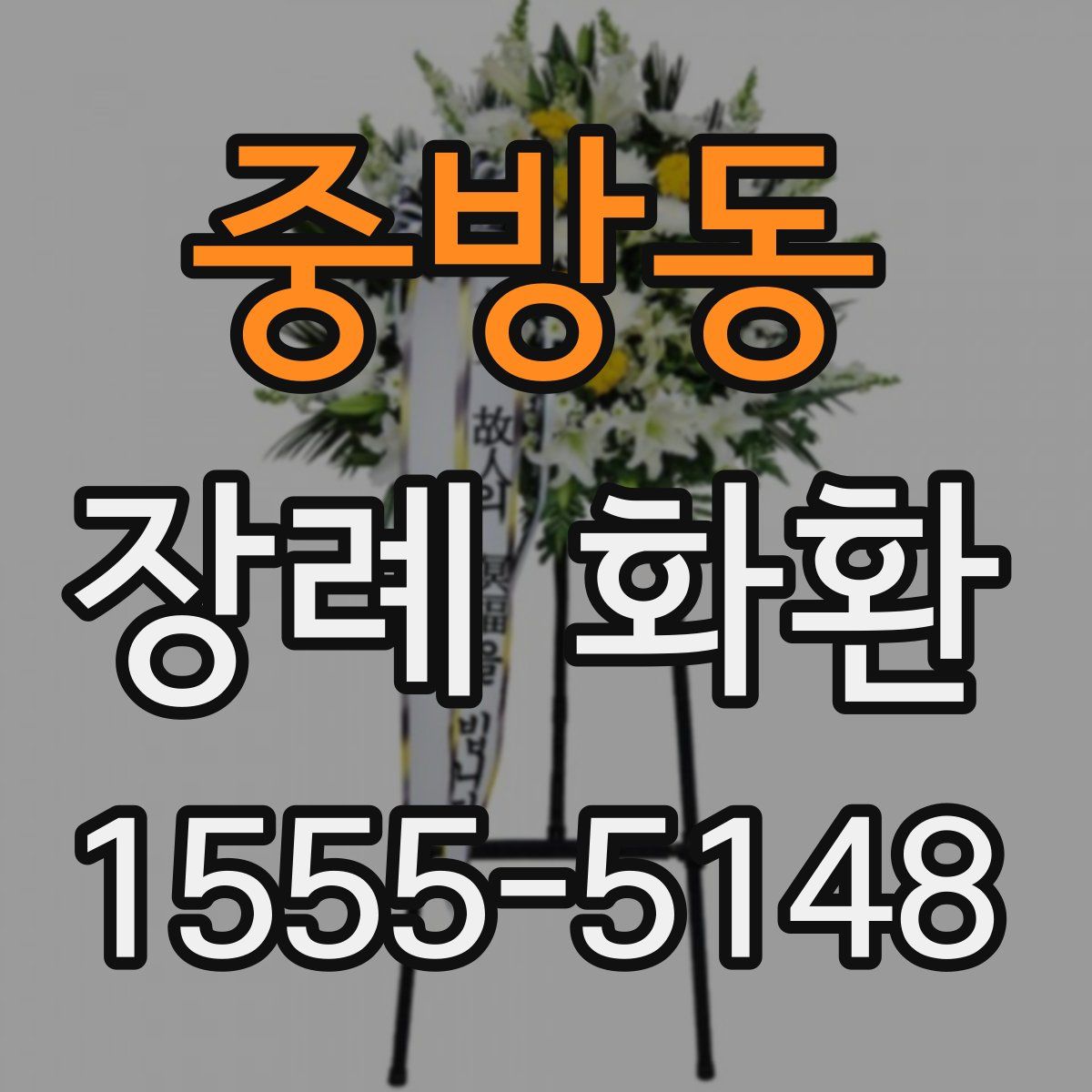 중방동 장례 화환