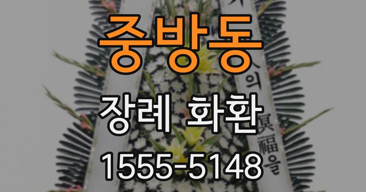 중방동 장례 화환