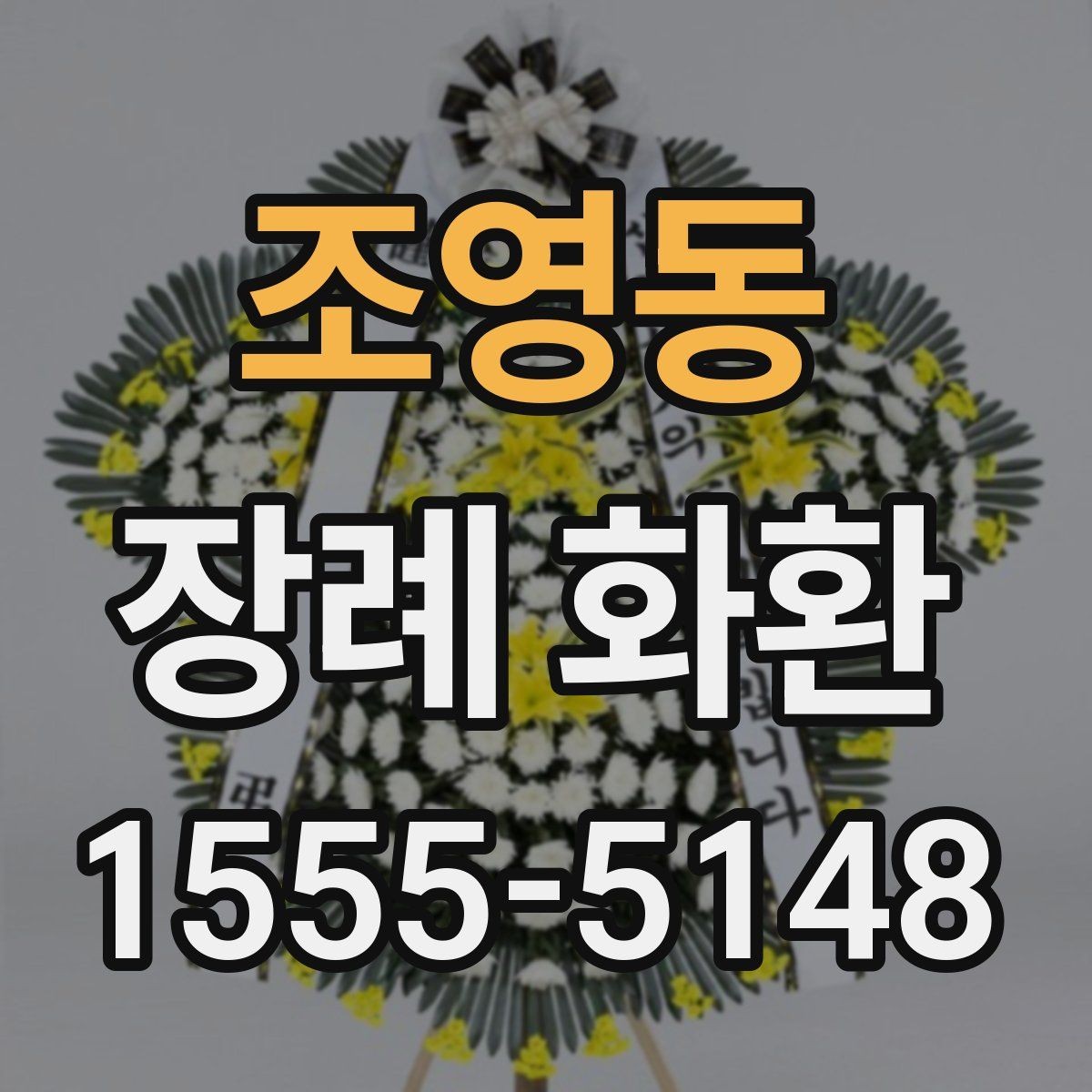 조영동 장례 화환 예산에 맞춰 선택하는 요령