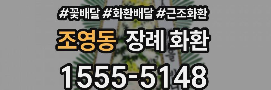 조영동 장례 화환