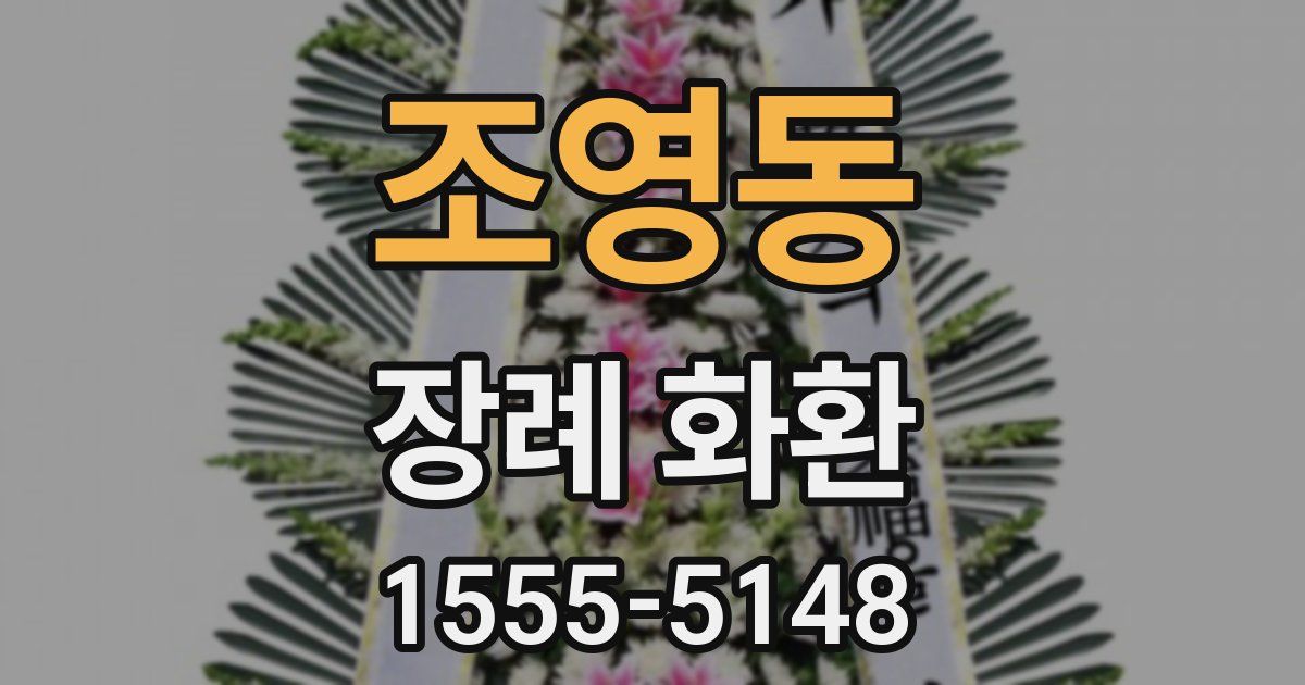 조영동 장례 화환