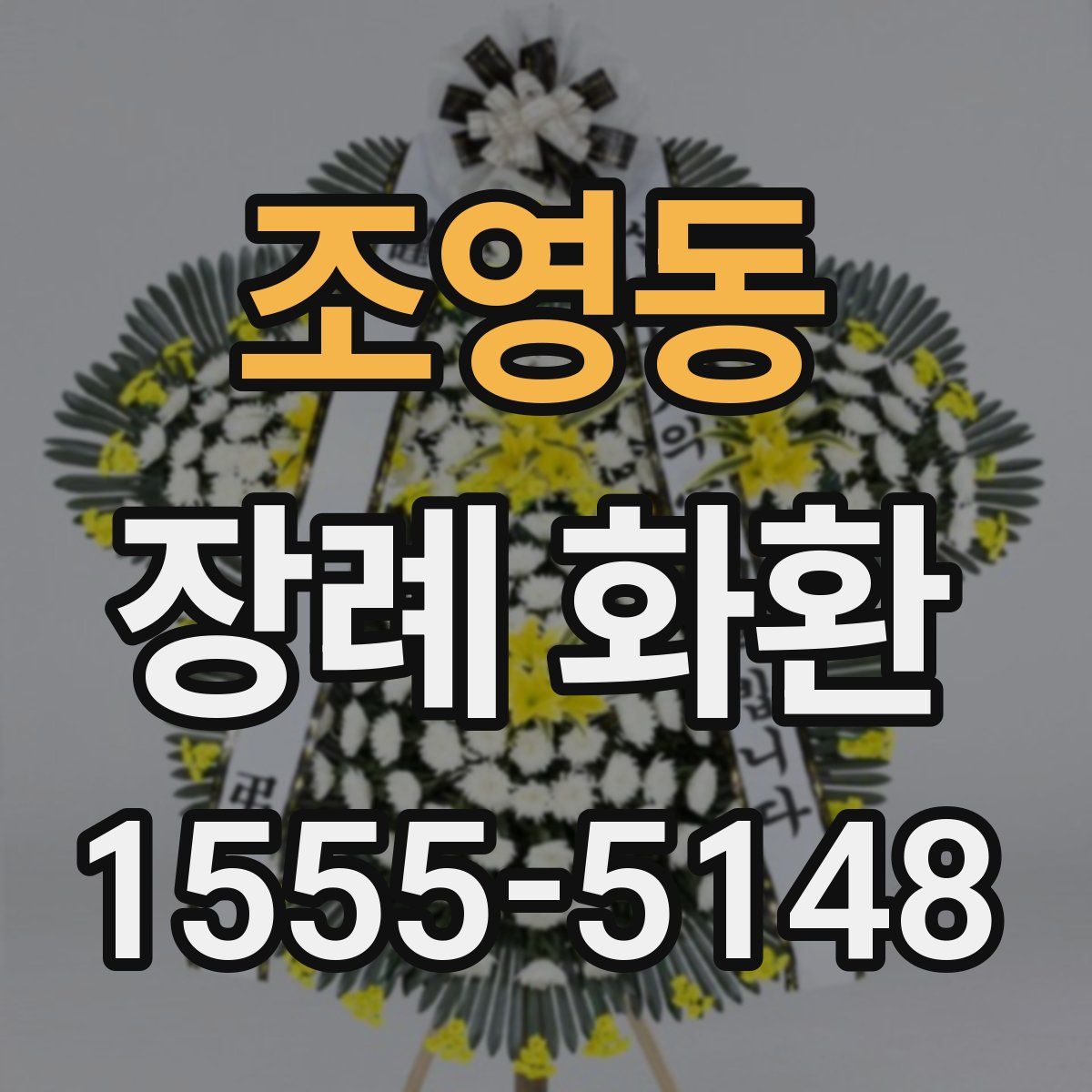 조영동 장례 화환