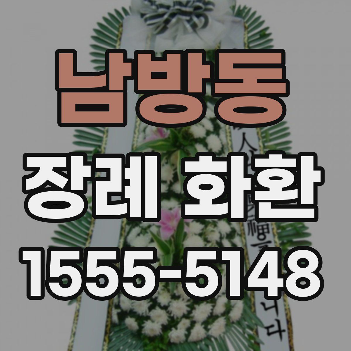 남방동 장례 화환