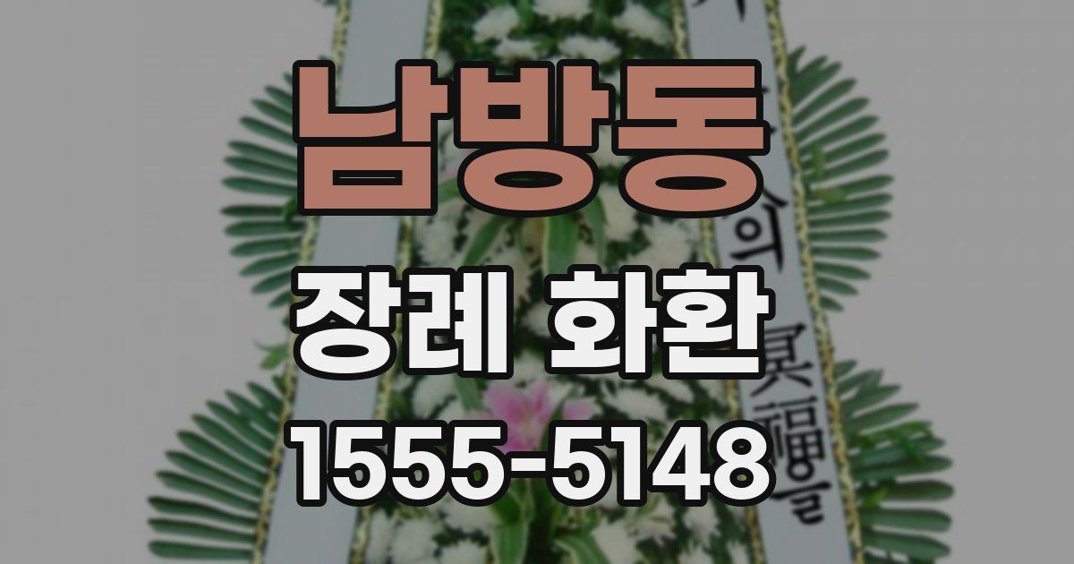 남방동 장례 화환