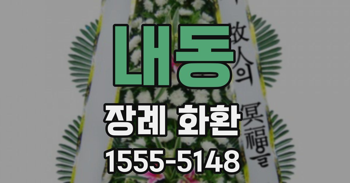 내동 장례 화환