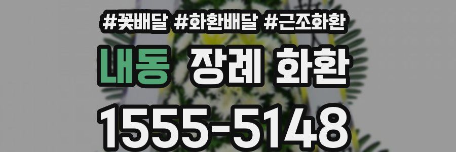 내동 장례 화환