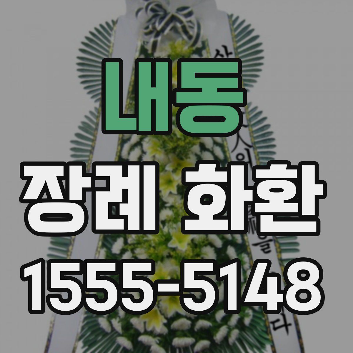 내동 장례 화환