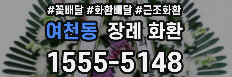 여천동 장례 화환
