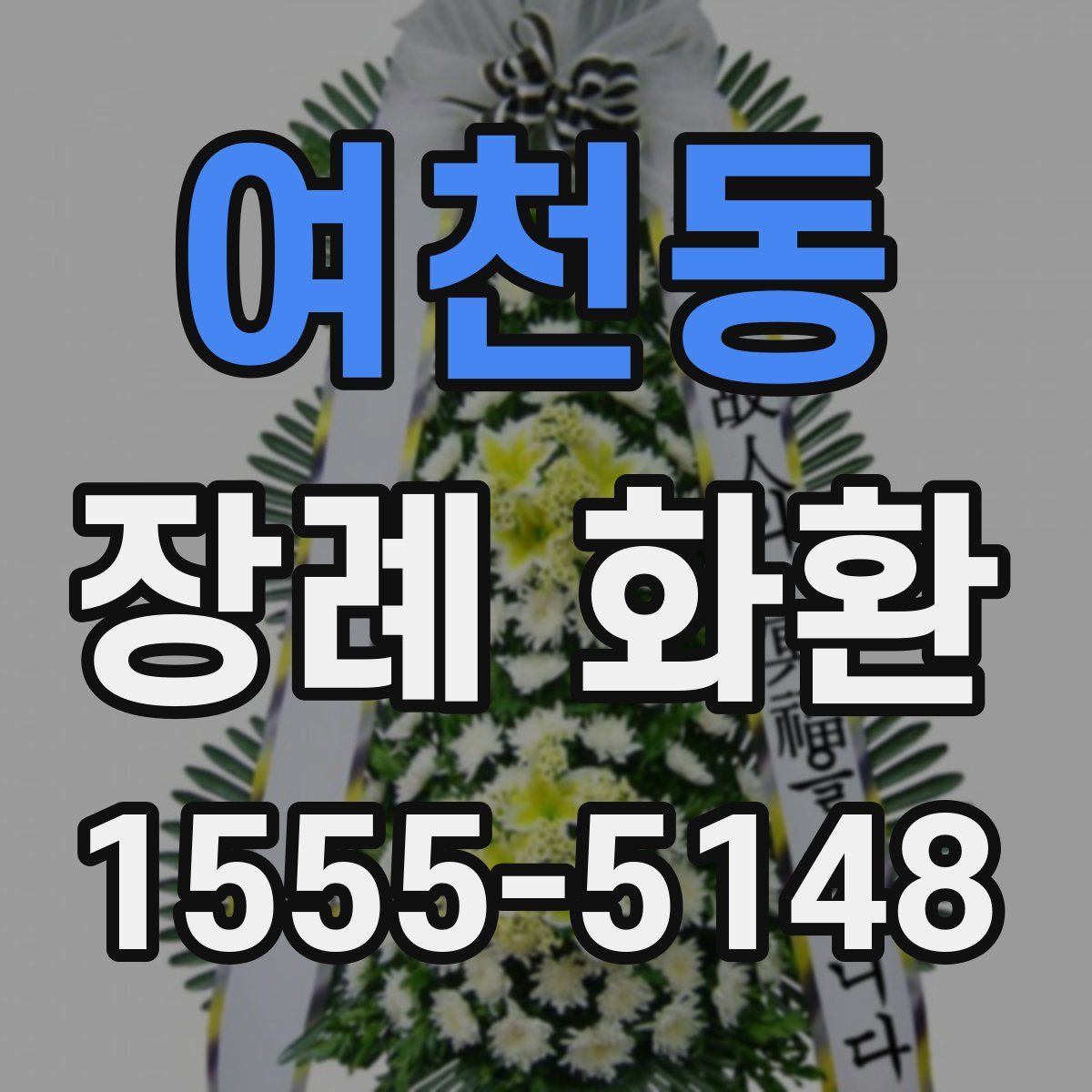 여천동 장례 화환