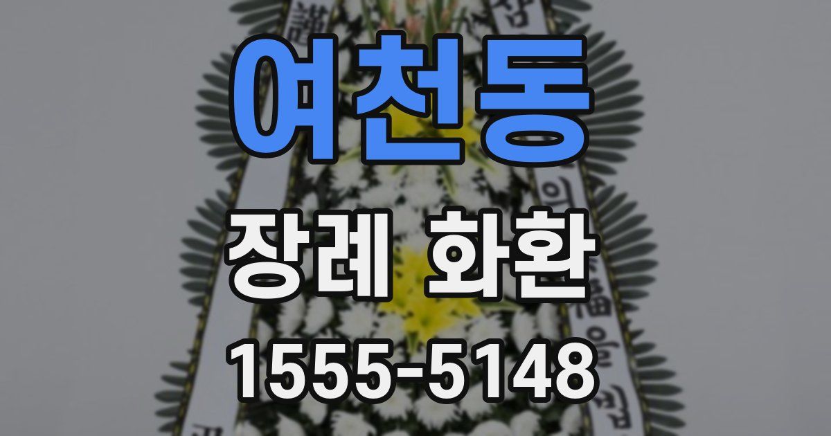 여천동 장례 화환