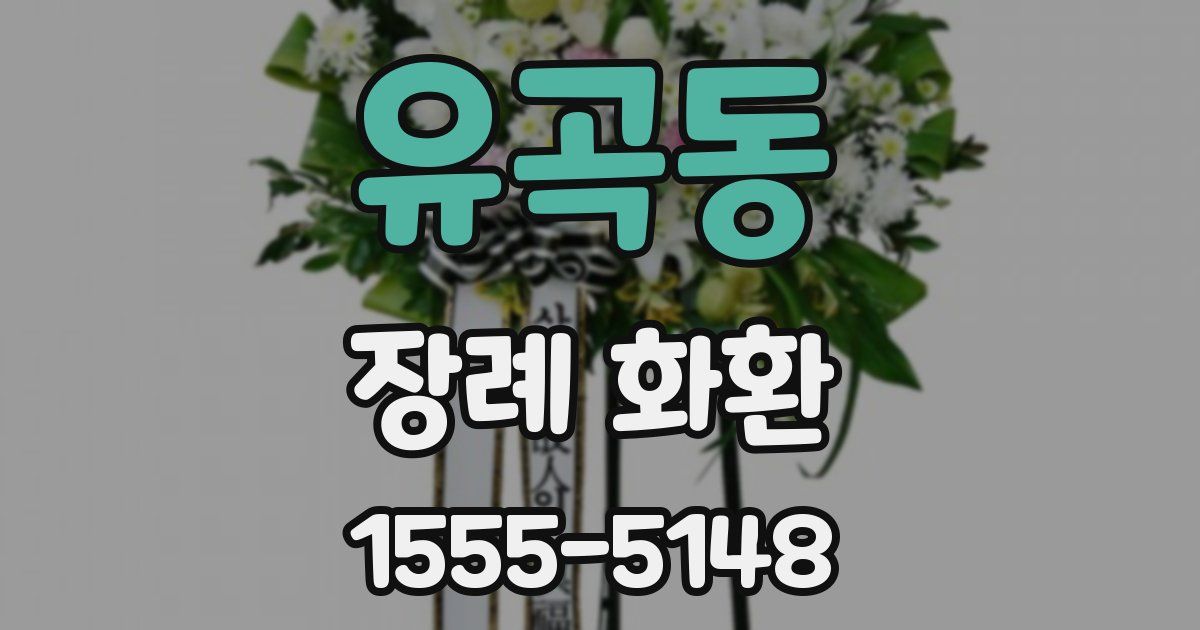 유곡동 장례 화환