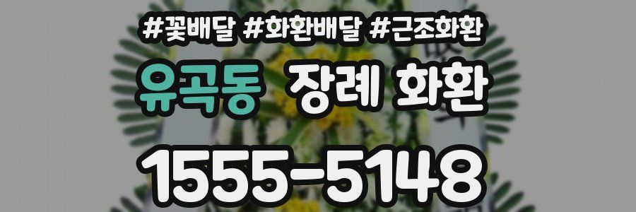 유곡동 장례 화환