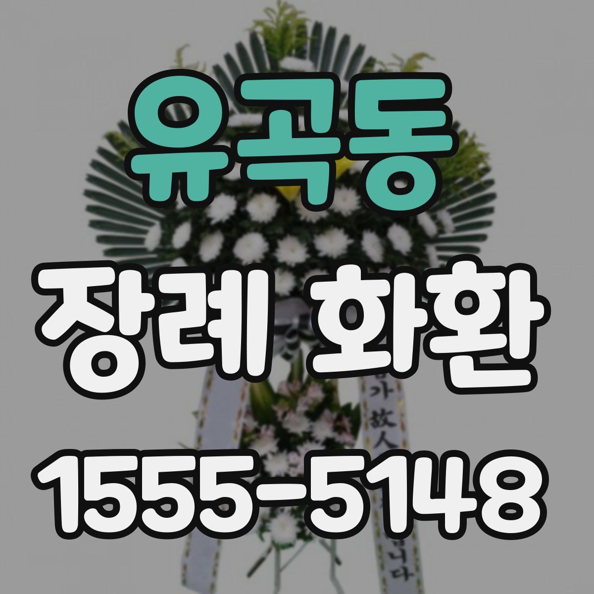 유곡동 장례 화환