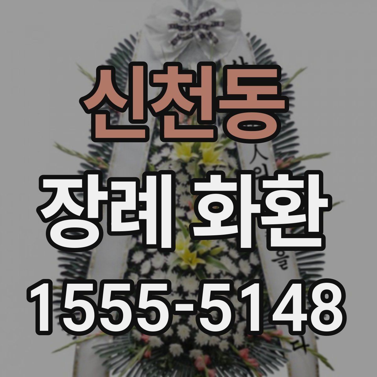 신천동 장례 화환 상조 서비스와 비교해 보기