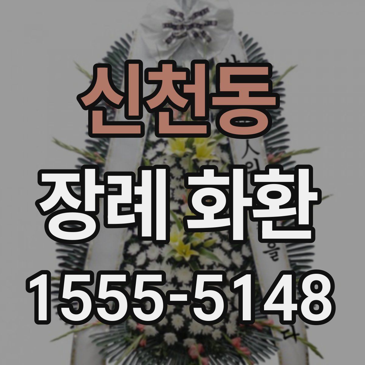 신천동 장례 화환