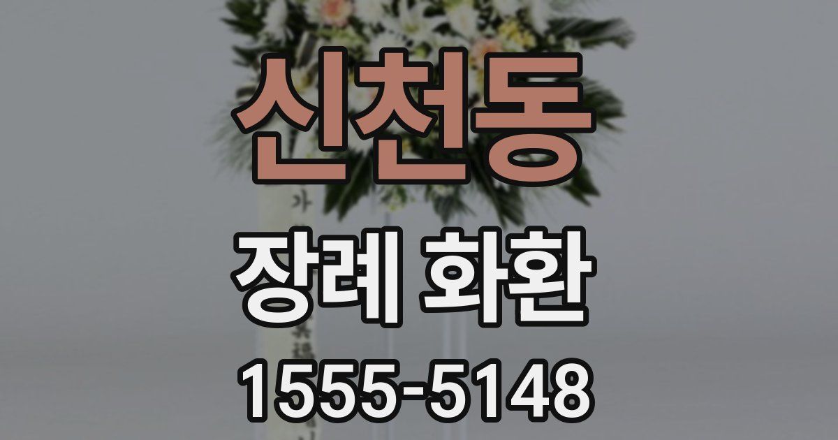 신천동 장례 화환