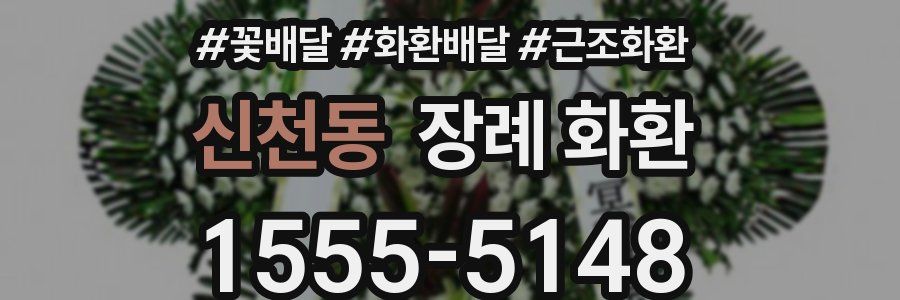 신천동 장례 화환