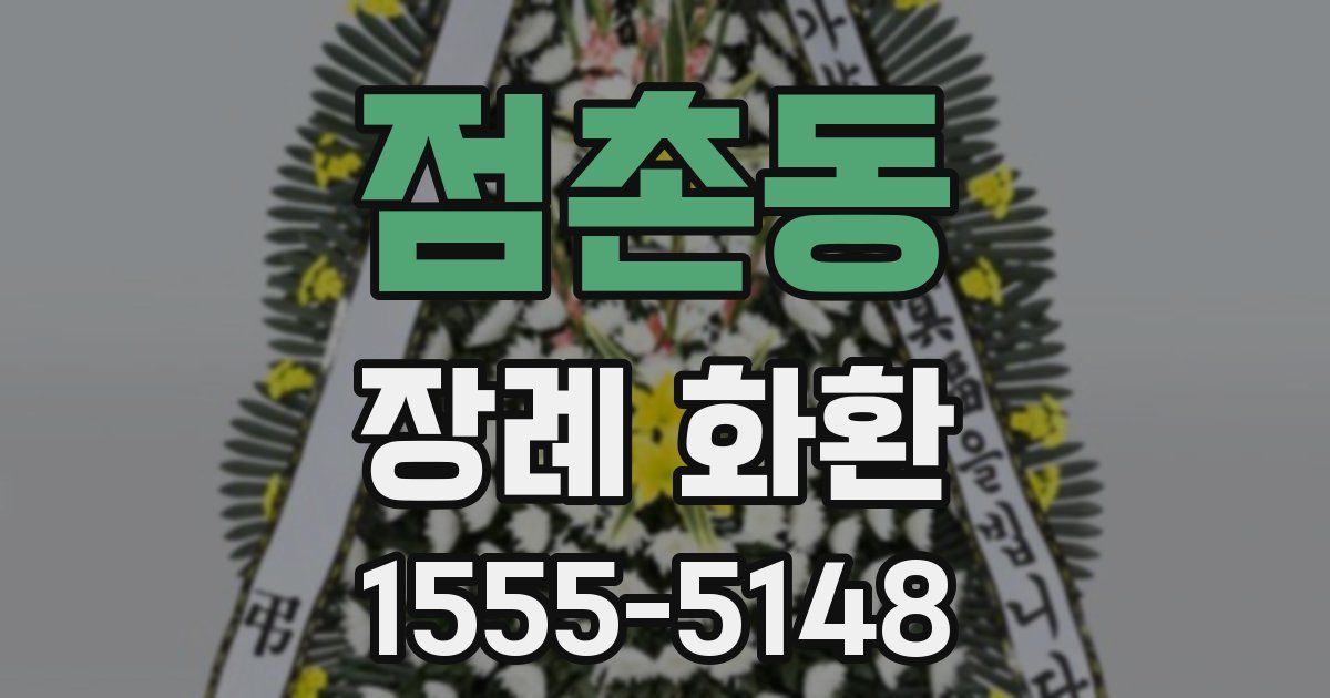 점촌동 장례 화환