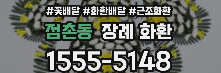 점촌동 장례 화환