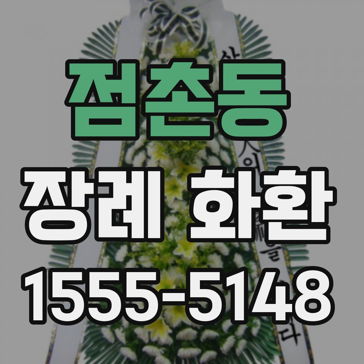 점촌동 장례 화환