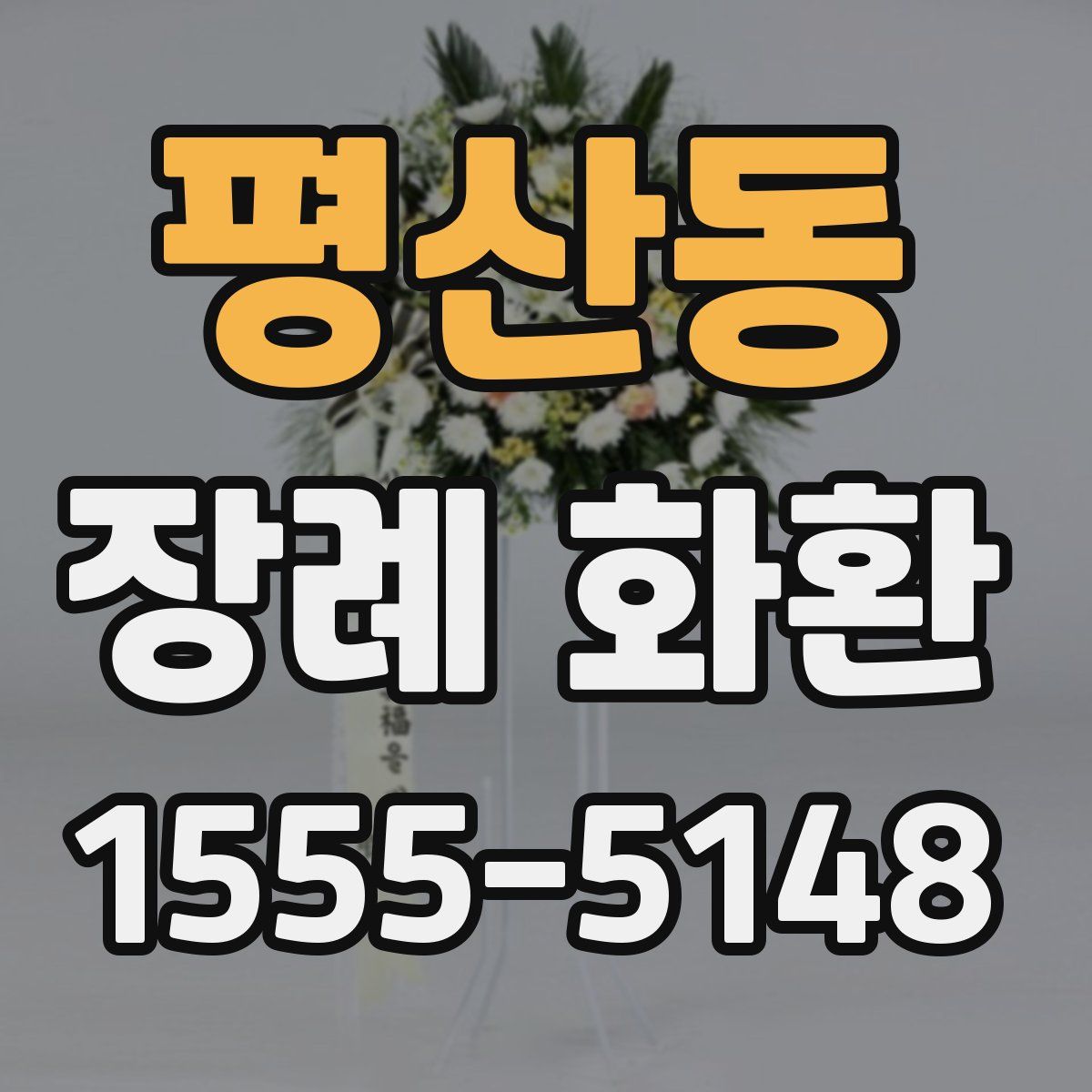평산동 장례 화환