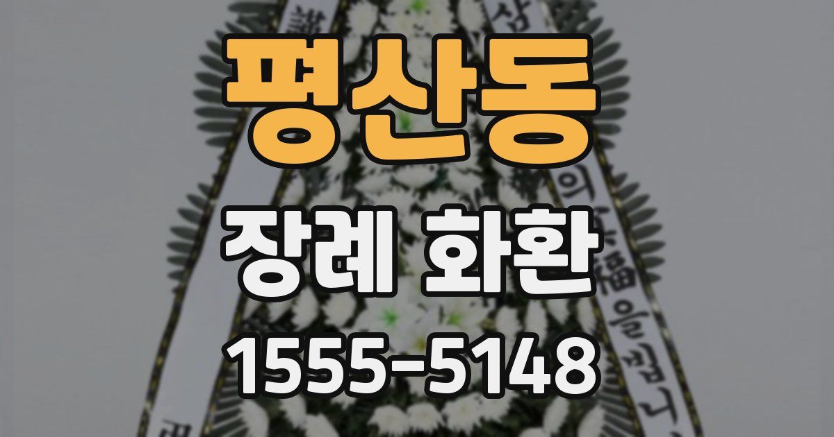 평산동 장례 화환